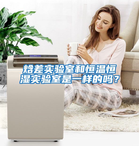 焓差實(shí)驗(yàn)室和恒溫恒濕實(shí)驗(yàn)室是一樣的嗎？