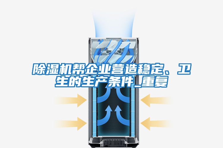 除濕機幫企業(yè)營造穩(wěn)定、衛(wèi)生的生產(chǎn)條件_重復(fù)