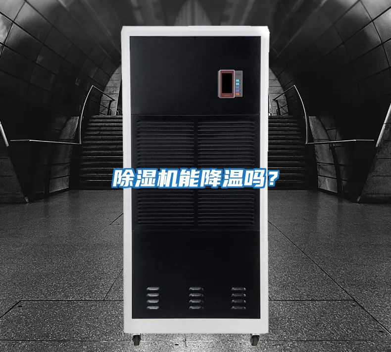 除濕機能降溫嗎？