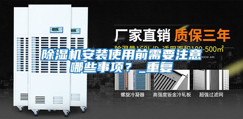 除濕機安裝使用前需要注意哪些事項？_重復