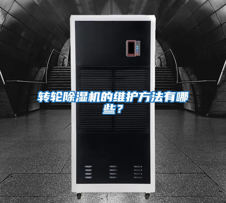 轉輪除濕機的維護方法有哪些？