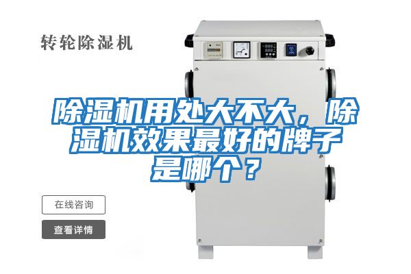 除濕機(jī)用處大不大，除濕機(jī)效果最好的牌子是哪個(gè)？