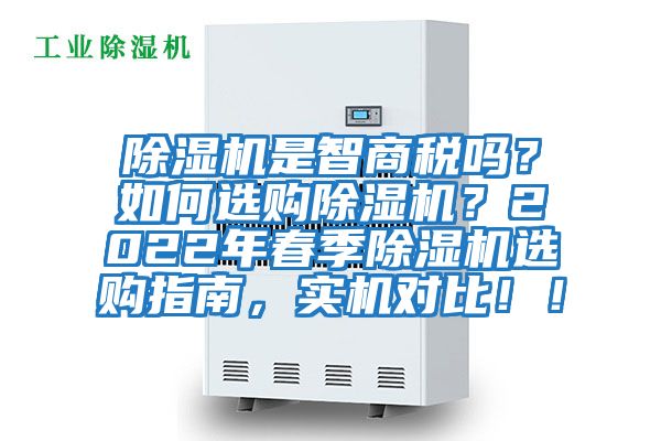 除濕機(jī)是智商稅嗎？如何選購除濕機(jī)？2022年春季除濕機(jī)選購指南，實(shí)機(jī)對(duì)比！！