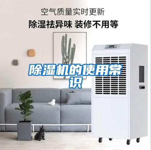 除濕機(jī)的使用常識