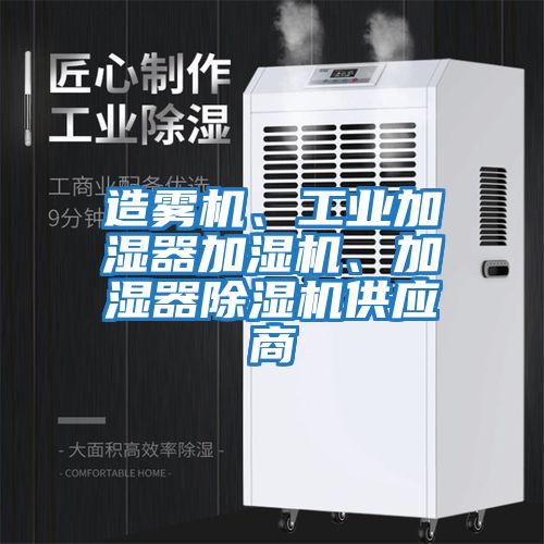 造霧機、工業加濕器加濕機、加濕器除濕機供應商