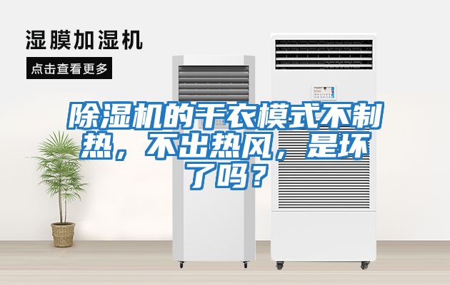 除濕機的干衣模式不制熱，不出熱風，是壞了嗎？