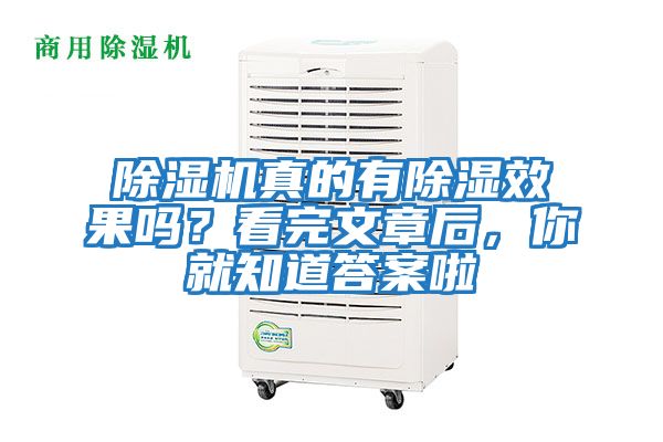 除濕機真的有除濕效果嗎？看完文章后，你就知道答案啦