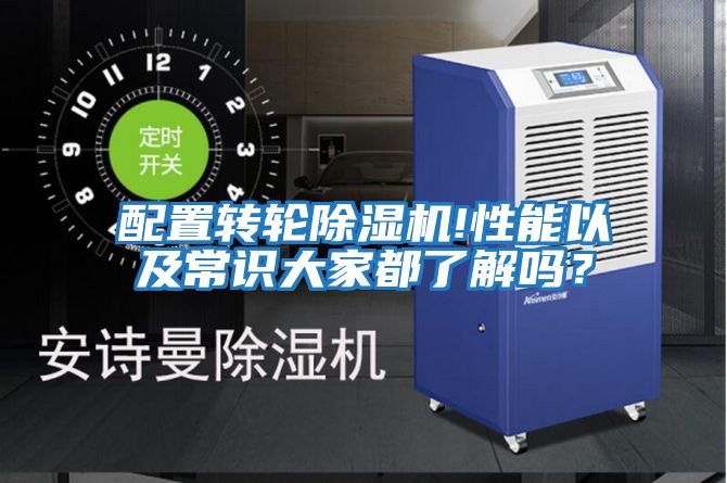 配置轉輪除濕機!性能以及常識大家都了解嗎？