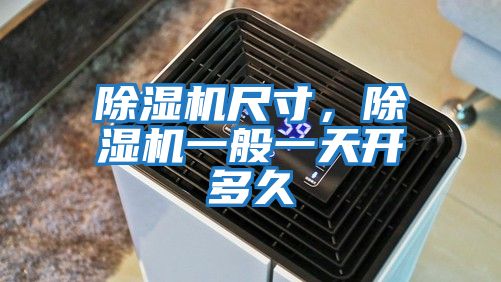除濕機尺寸，除濕機一般一天開多久