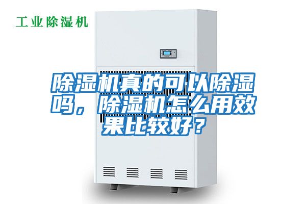 除濕機真的可以除濕嗎，除濕機怎么用效果比較好？