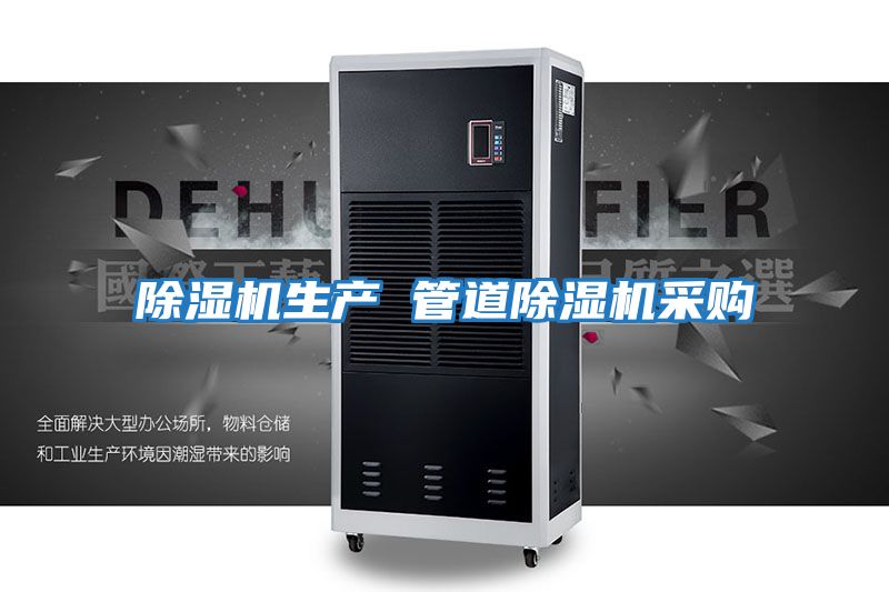 除濕機(jī)生產(chǎn) 管道除濕機(jī)采購