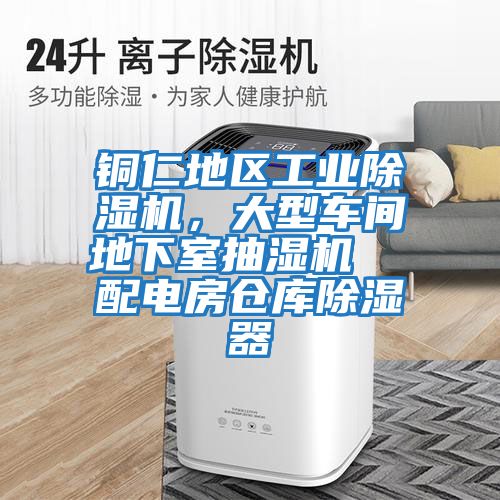 銅仁地區工業除濕機，大型車間地下室抽濕機  配電房倉庫除濕器