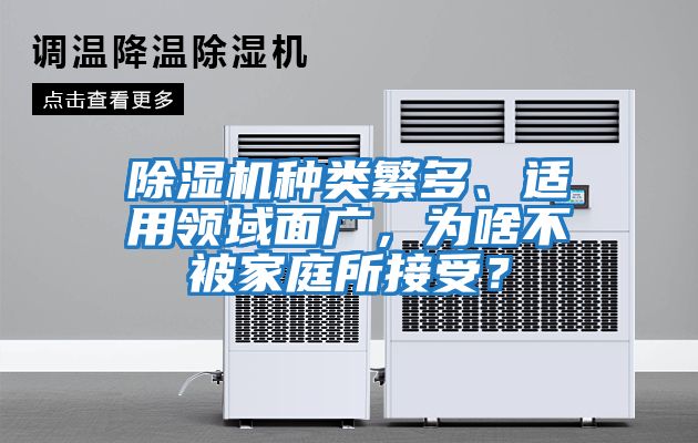 除濕機種類繁多、適用領(lǐng)域面廣，為啥不被家庭所接受？