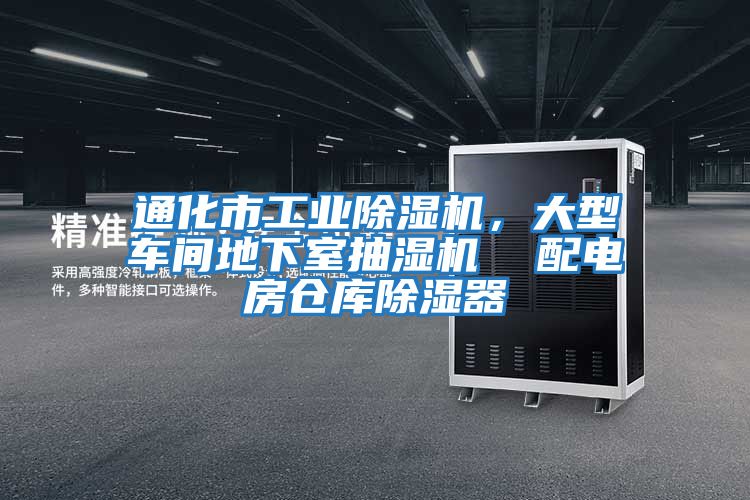 通化市工業除濕機，大型車間地下室抽濕機  配電房倉庫除濕器