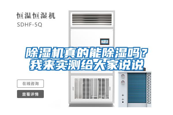 除濕機(jī)真的能除濕嗎？我來實(shí)測給大家說說