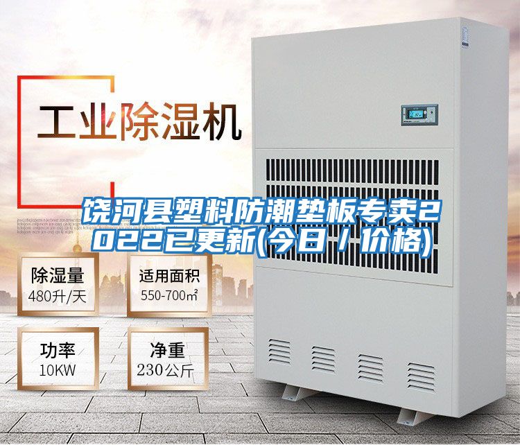 饒河縣塑料防潮墊板專賣2022已更新(今日／價(jià)格)