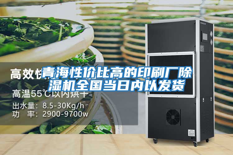 青海性價(jià)比高的印刷廠除濕機(jī)全國當(dāng)日內(nèi)以發(fā)貨