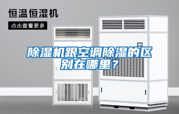 除濕機跟空調除濕的區別在哪里？