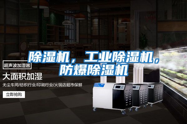 除濕機，工業除濕機，防爆除濕機