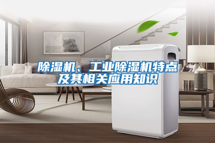 除濕機、工業除濕機特點及其相關應用知識
