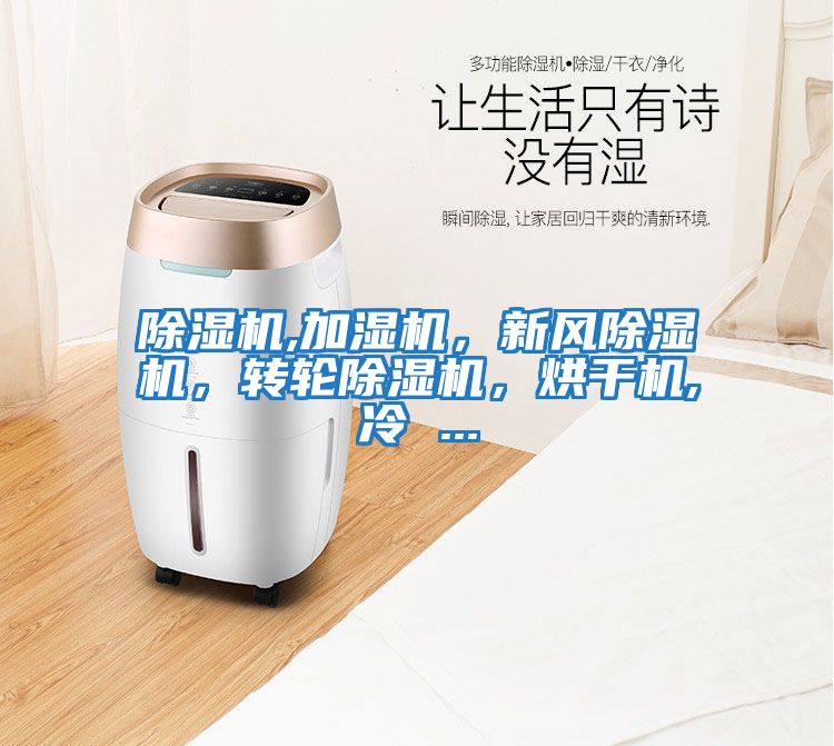 除濕機,加濕機，新風除濕機，轉輪除濕機，烘干機,冷 ...