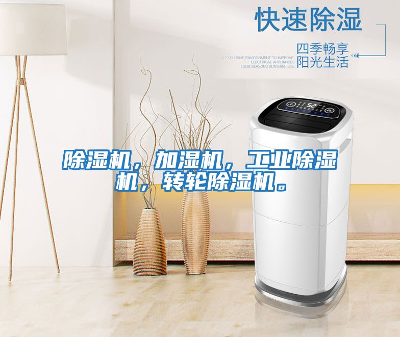 除濕機，加濕機，工業除濕機，轉輪除濕機。