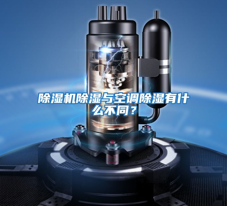 除濕機(jī)除濕與空調(diào)除濕有什么不同？