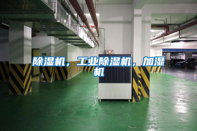 除濕機，工業除濕機，加濕機