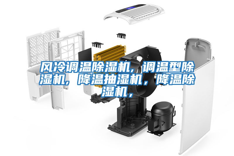 風冷調溫除濕機, 調溫型除濕機, 降溫抽濕機，降溫除濕機，