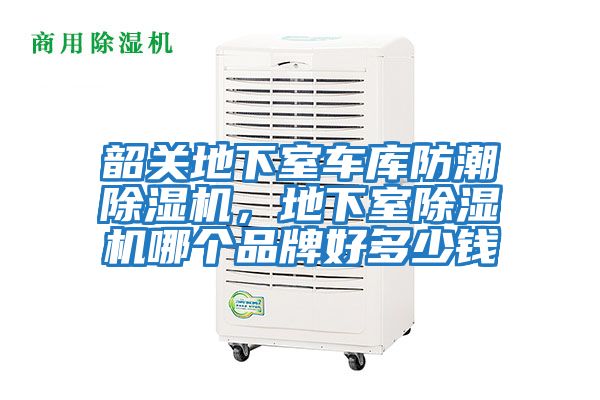 韶關(guān)地下室車庫防潮除濕機(jī)，地下室除濕機(jī)哪個品牌好多少錢