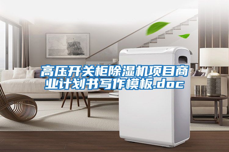 高壓開關(guān)柜除濕機項目商業(yè)計劃書寫作模板.doc