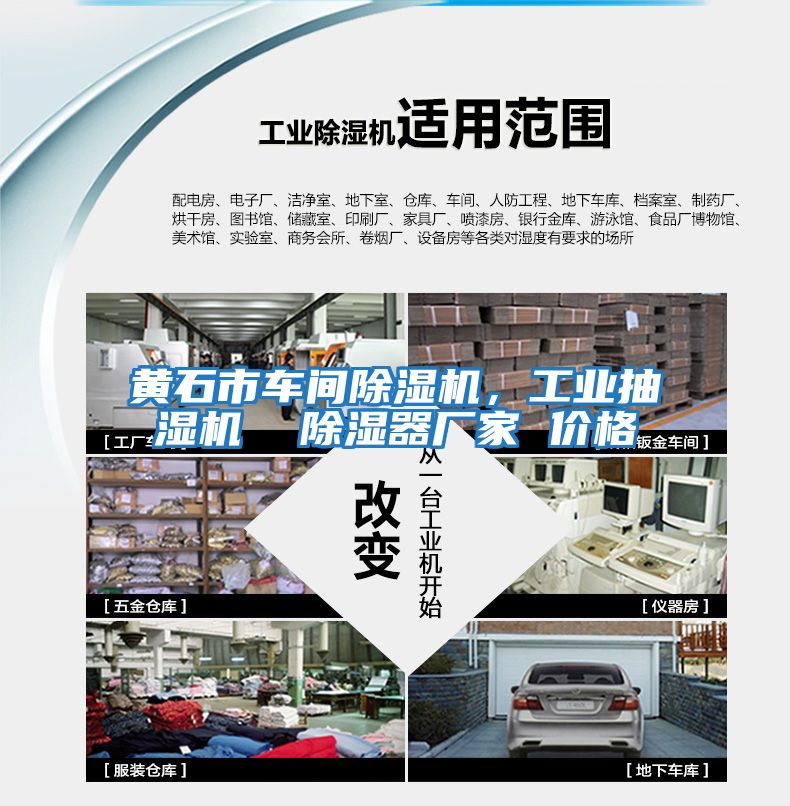 黃石市車間除濕機(jī)，工業(yè)抽濕機(jī)  除濕器廠家 價(jià)格