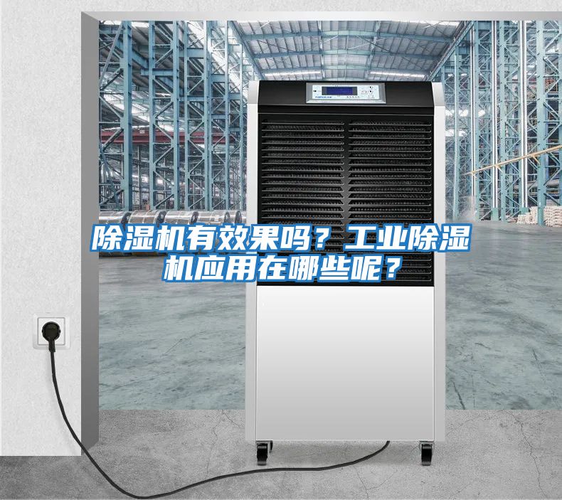 除濕機有效果嗎？工業除濕機應用在哪些呢？