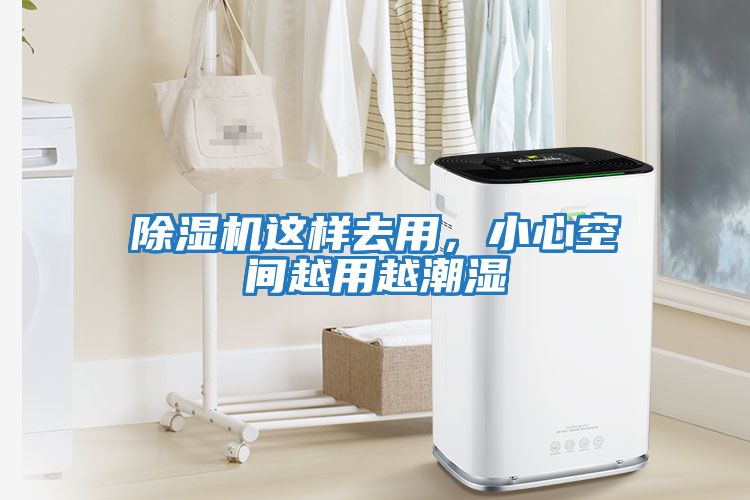 除濕機這樣去用，小心空間越用越潮濕