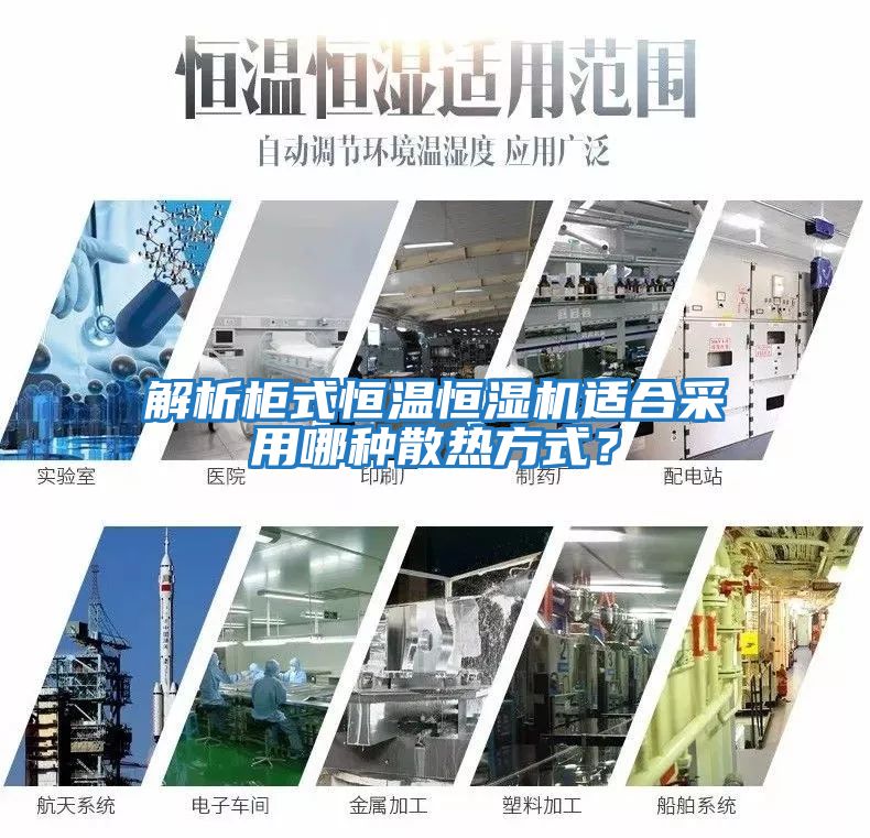 解析柜式恒溫恒濕機適合采用哪種散熱方式？