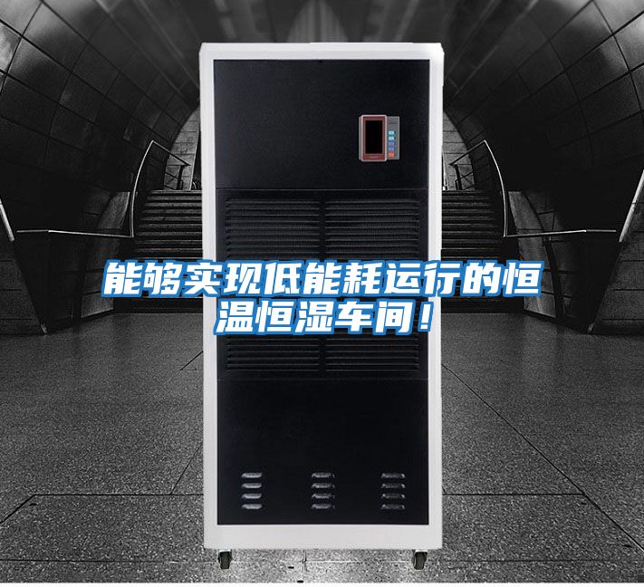 能夠實現(xiàn)低能耗運行的恒溫恒濕車間！