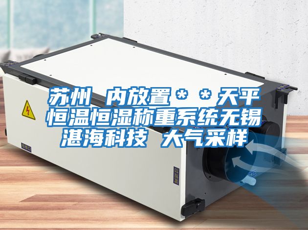 蘇州 內(nèi)放置＊＊天平恒溫恒濕稱重系統(tǒng)無(wú)錫湛海科技 大氣采樣