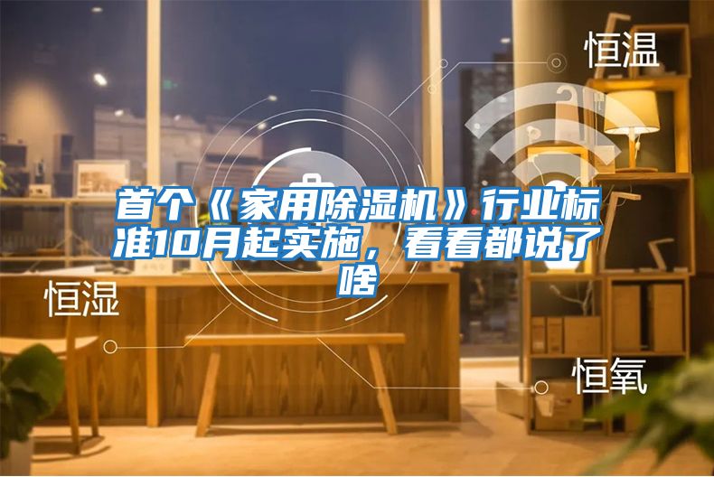 首個(gè)《家用除濕機(jī)》行業(yè)標(biāo)準(zhǔn)10月起實(shí)施，看看都說了啥