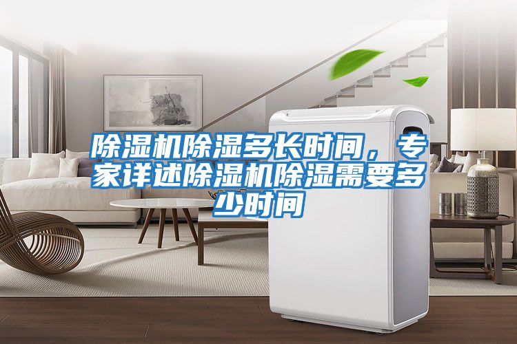 除濕機(jī)除濕多長時間，專家詳述除濕機(jī)除濕需要多少時間