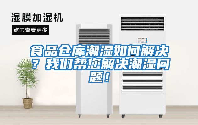 食品倉庫潮濕如何解決？我們幫您解決潮濕問題！