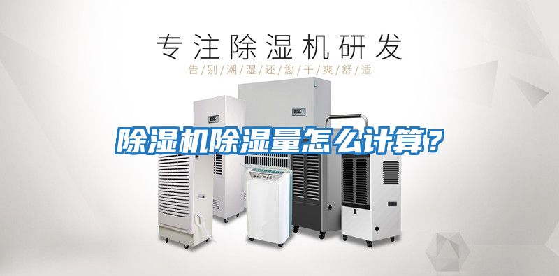 除濕機(jī)除濕量怎么計(jì)算？