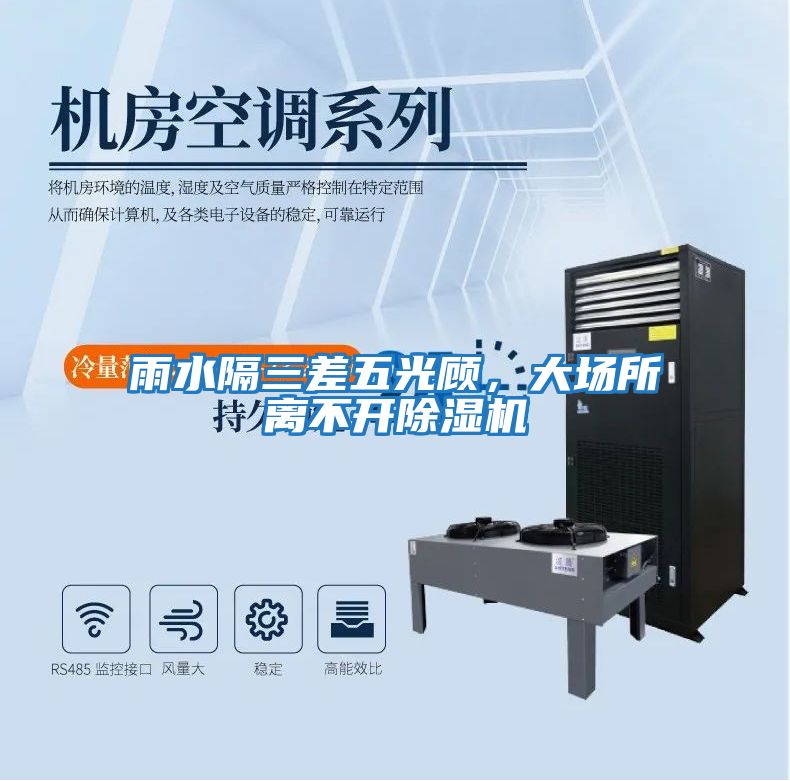 雨水隔三差五光顧，大場所離不開除濕機(jī)