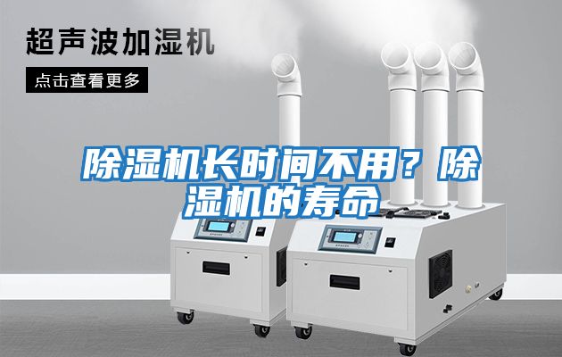 除濕機長時間不用？除濕機的壽命