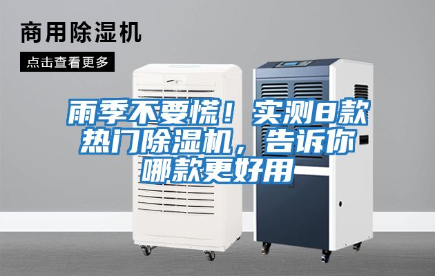 雨季不要慌！實(shí)測(cè)8款熱門除濕機(jī)，告訴你哪款更好用