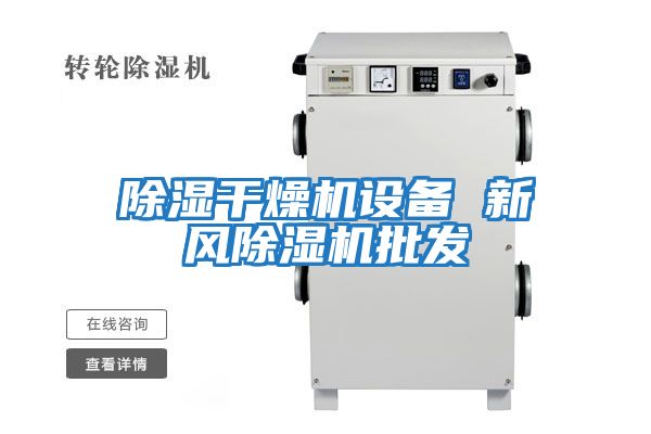 除濕干燥機設備 新風除濕機批發