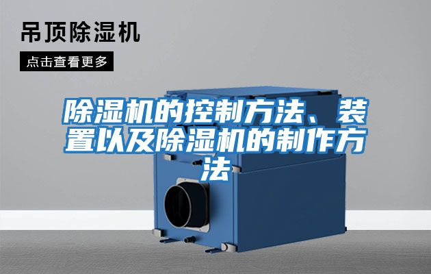 除濕機的控制方法、裝置以及除濕機的制作方法