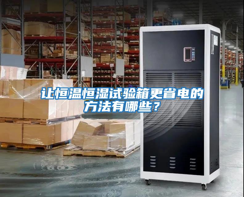 讓恒溫恒濕試驗箱更省電的方法有哪些？