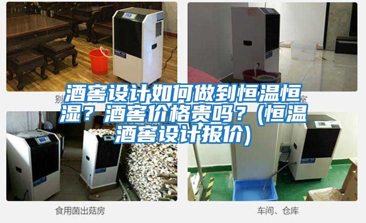 酒窖設(shè)計(jì)如何做到恒溫恒濕？酒窖價格貴嗎？(恒溫酒窖設(shè)計(jì)報(bào)價)