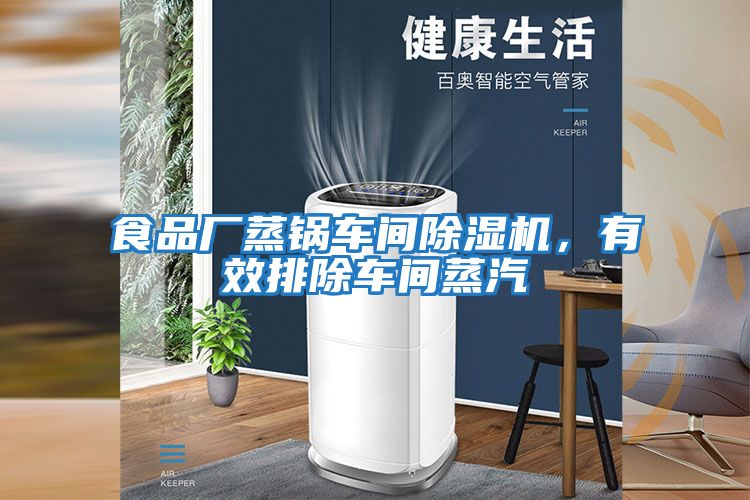 食品廠蒸鍋車間除濕機(jī)，有效排除車間蒸汽