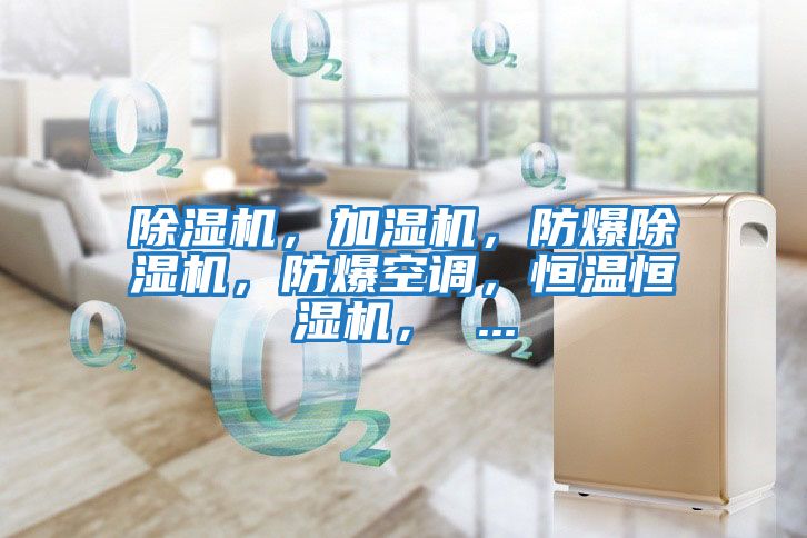除濕機(jī)，加濕機(jī)，防爆除濕機(jī)，防爆空調(diào)，恒溫恒濕機(jī)， ...